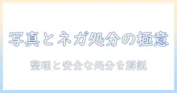 写真とネガを捨てるときの基本ガイド：整理から安全な処分まで解説