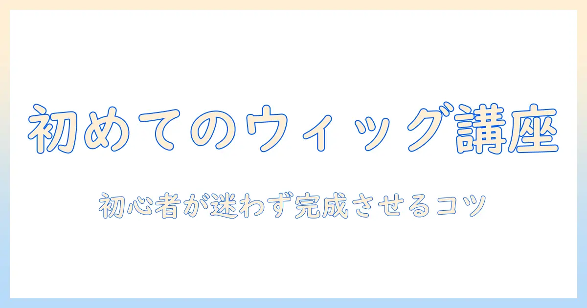 初心者向けウィッグセットの基本とスプレーの使い方、代用アイテムの選び方