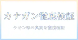 カナ ガンのドッグフードは本当に良い? チキン味の口コミを徹底検証