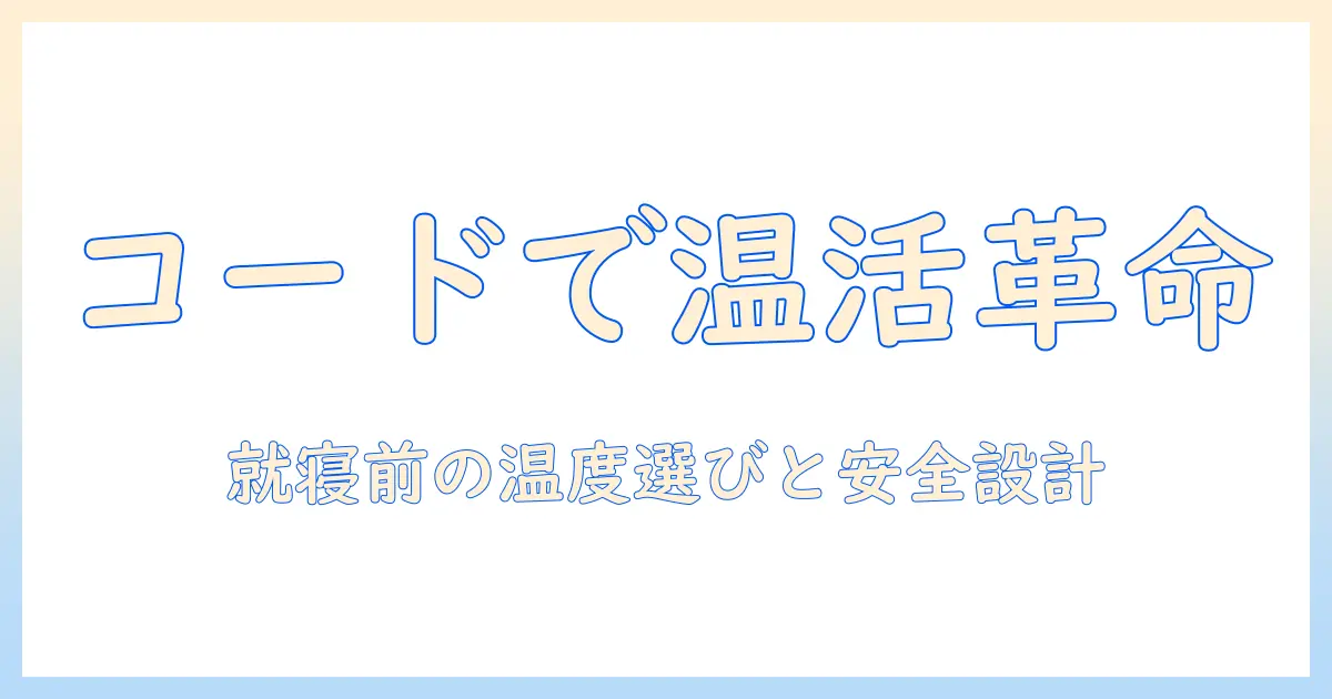 kodenと電気毛布のコードの疑問を解く！選び方・使い方・安全ポイント