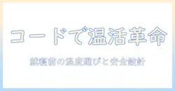 kodenと電気毛布のコードの疑問を解く！選び方・使い方・安全ポイント