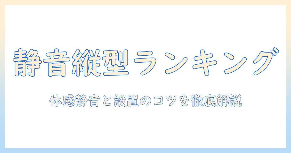 縦型 洗濯機 静音 ランキングで徹底比較｜おすすめ機種を紹介