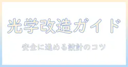 プロジェクター搭載ヘッドライトのカットライン加工ガイド｜DIYで実現するプロジェクター化のコツと安全ポイント