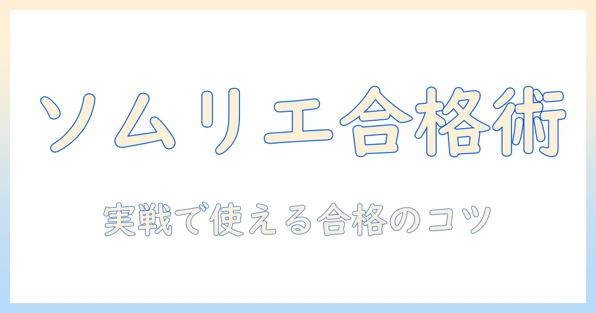 コーヒーのソムリエ資格を目指す人のための勉強法とポイント