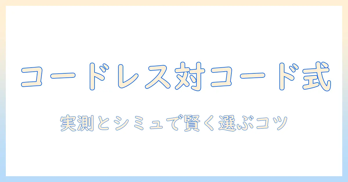 掃除機の選び方：コードレスとコードありの違いと電気代を徹底比較
