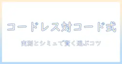 掃除機の選び方：コードレスとコードありの違いと電気代を徹底比較
