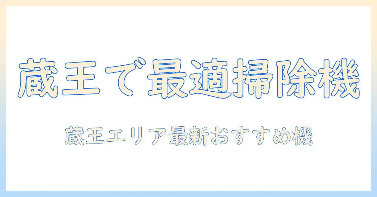 蔵王でシャープの掃除機を選ぶときのポイントとおすすめ機種