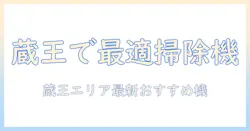 蔵王でシャープの掃除機を選ぶときのポイントとおすすめ機種