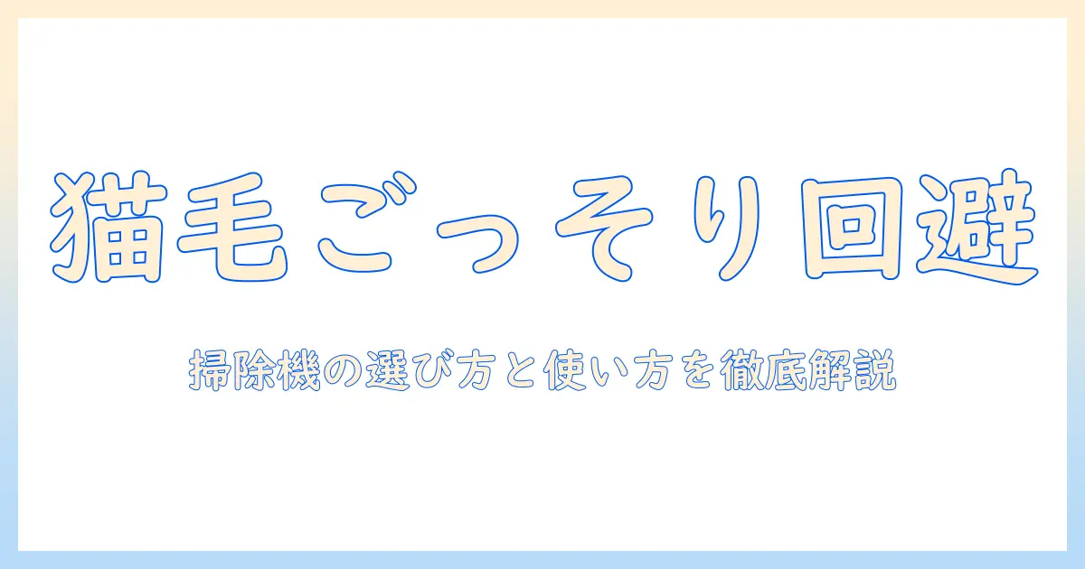 掃除機で猫の毛が絡まるときの対策と選び方