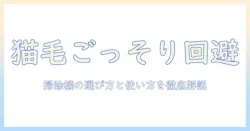 掃除機で猫の毛が絡まるときの対策と選び方