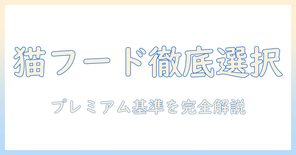 キャットフード選びの完全ガイド：プレミアム フード の おすすめを徹底比較