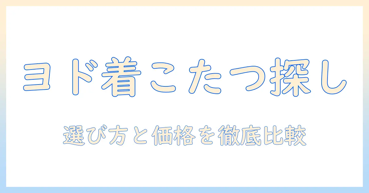 着るこたつをヨドバシで見つける方法:着る・こたつ・ヨドバシを徹底解説と選び方