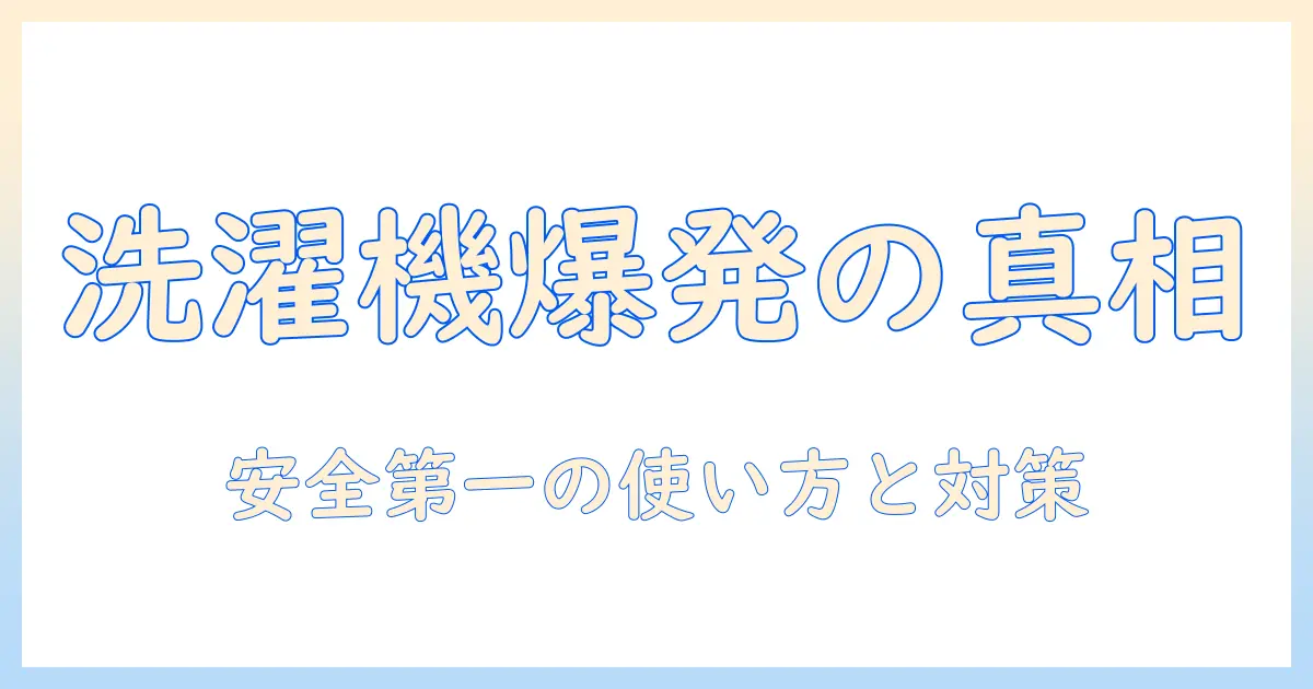 洗濯機が爆発する動画の原因と対策｜安全に使うためのポイント