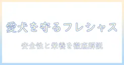 フレシャスとドッグフードの安全性を徹底解説|愛犬の健康を守るための選び方