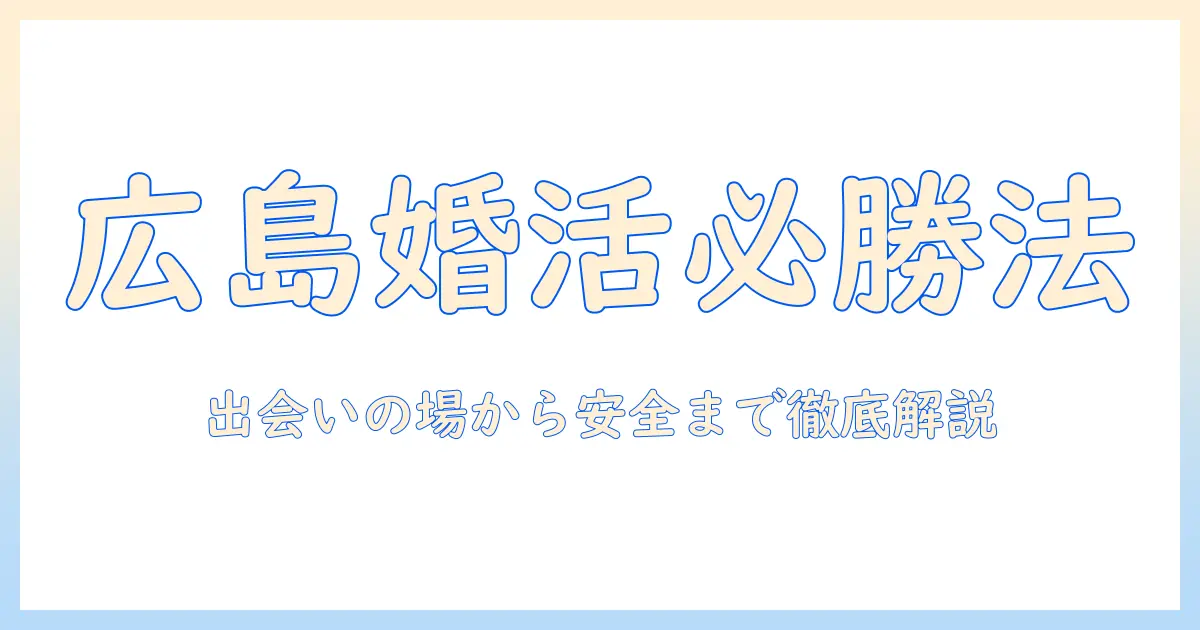 広島市内で婚活を成功させるための実践ガイド