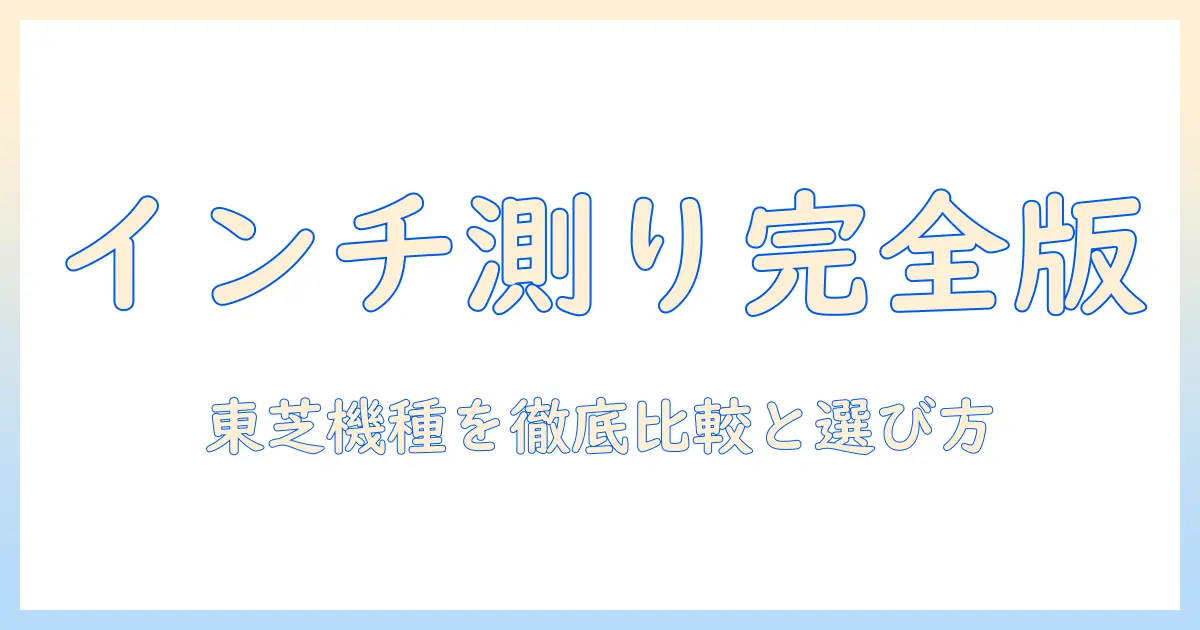 テレビのインチの調べ方と東芝のおすすめ機種を徹底解説