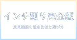 テレビのインチの調べ方と東芝のおすすめ機種を徹底解説