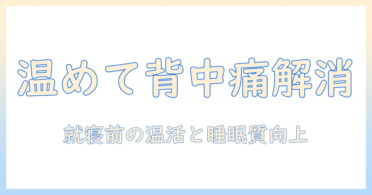電気毛布で背中の痛いを和らげる方法｜背中の痛いを感じる人のための使い方と安全ポイント