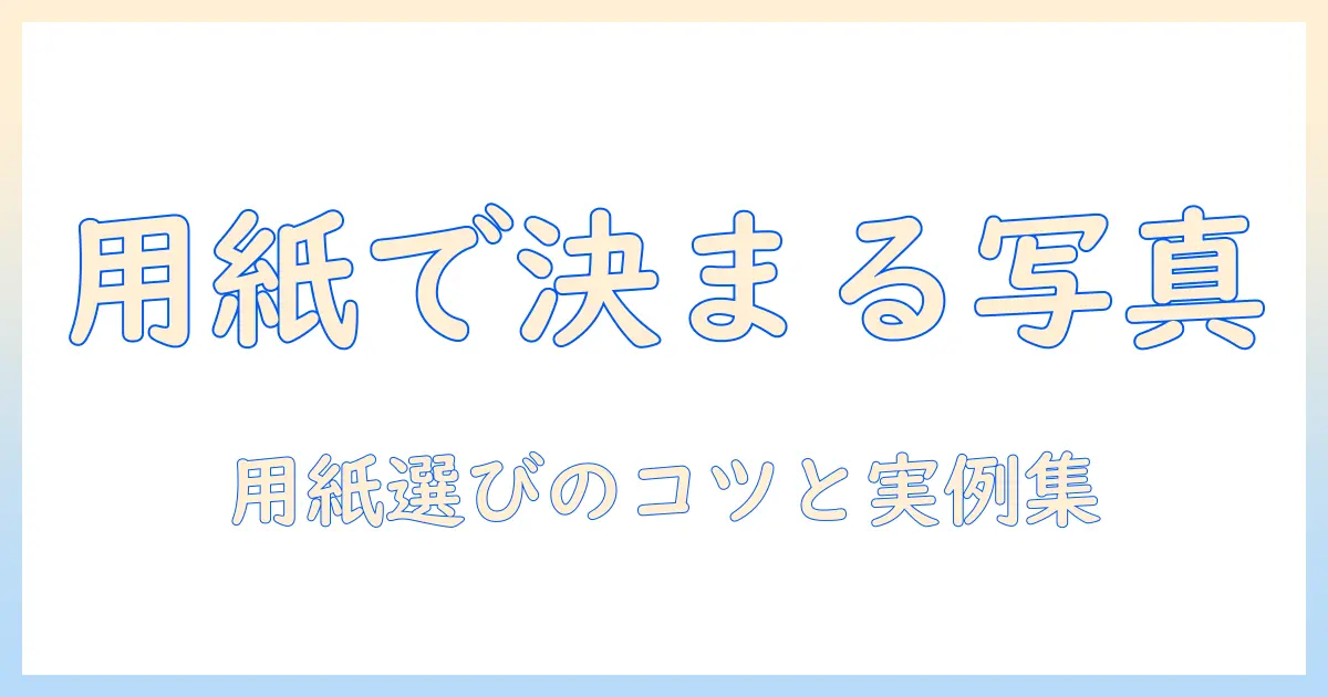 セブンのネットプリントで写真を印刷する際の用紙選びと注意点
