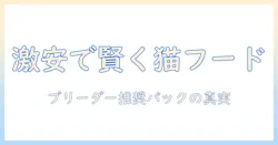 キャットフードを賢く選ぶ:ブリーダー推奨のパックで激安に手に入れる方法