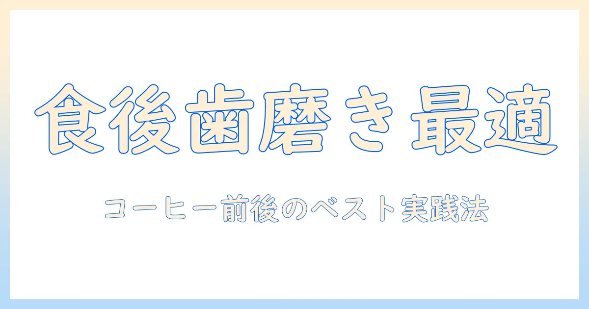 食後の歯磨きは何分後がベスト?コーヒーを楽しむ前後のタイミングと注意点