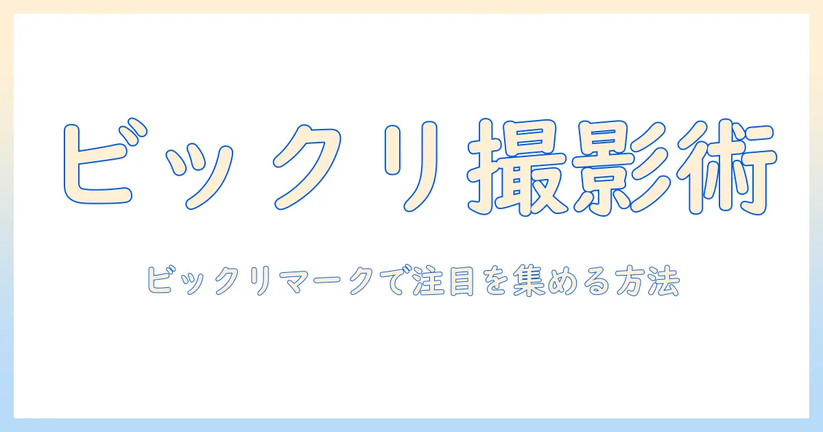 iphoneで写真・動画を上手に撮る方法！ビックリマークを活用して注目を集めるコツ