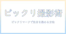 iphoneで写真・動画を上手に撮る方法！ビックリマークを活用して注目を集めるコツ