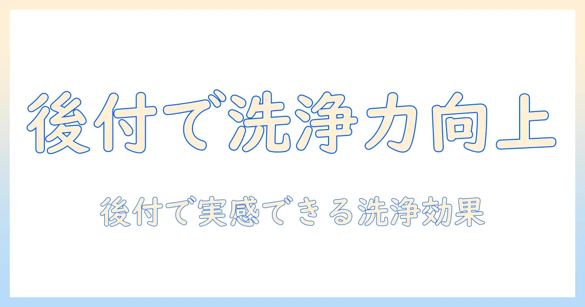 洗濯機のナノバブルを後付けする方法と選び方|家庭用洗濯機の効果と費用を徹底解説