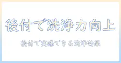 洗濯機のナノバブルを後付けする方法と選び方｜家庭用洗濯機の効果と費用を徹底解説