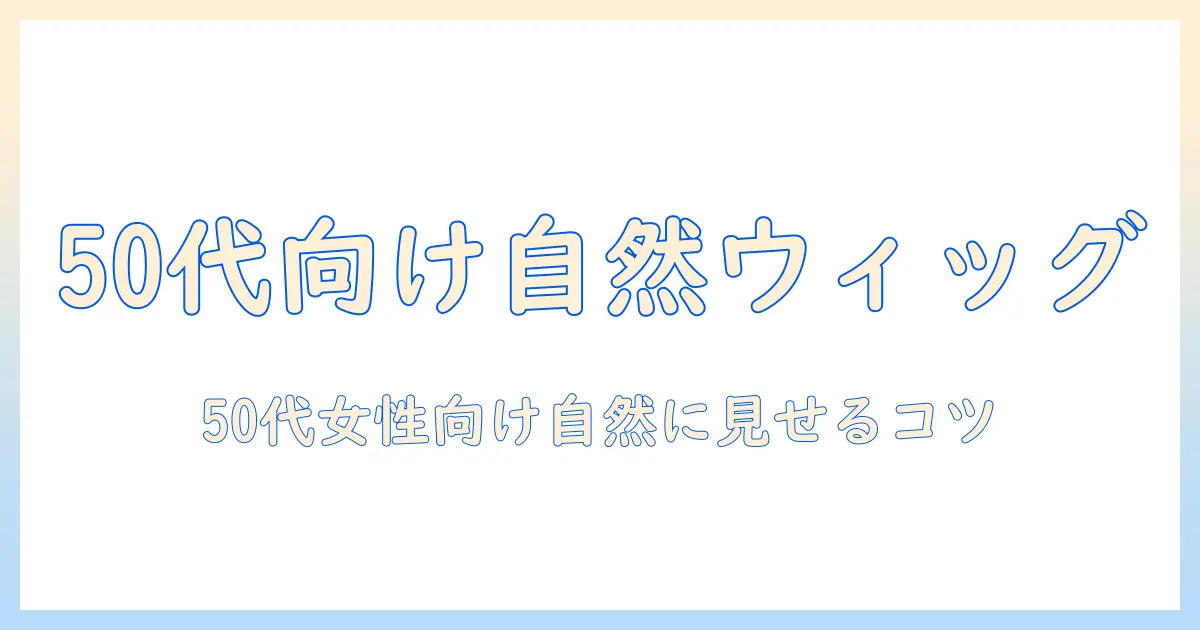 ウィッグで自然に見せるコツ：50 代の女性におすすめ、付近で手に入る自然なウィッグガイド