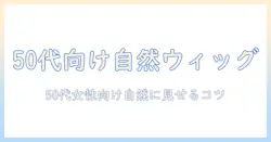 ウィッグで自然に見せるコツ：50 代の女性におすすめ、付近で手に入る自然なウィッグガイド