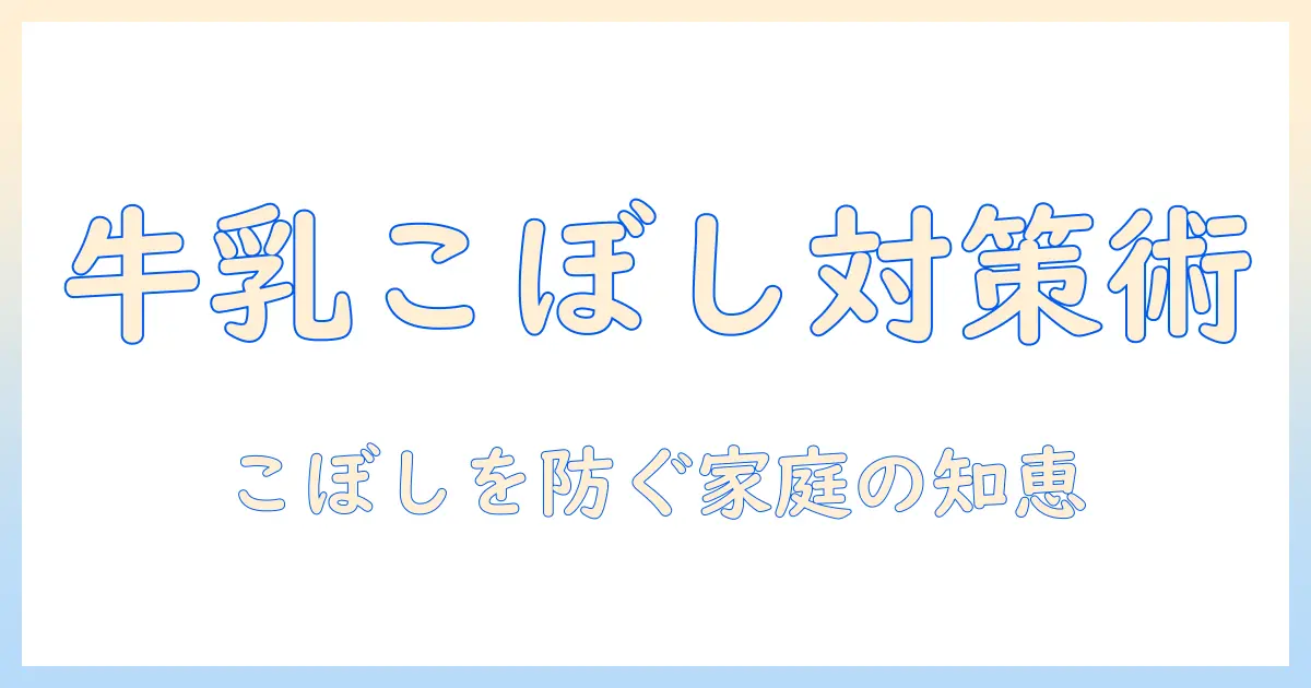 こたつと布団で冬を快適に過ごす方法—牛乳をこぼしたときの対処とこぼしを防ぐコツ、たとえば家庭の知恵