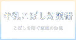 こたつと布団で冬を快適に過ごす方法—牛乳をこぼしたときの対処とこぼしを防ぐコツ、たとえば家庭の知恵