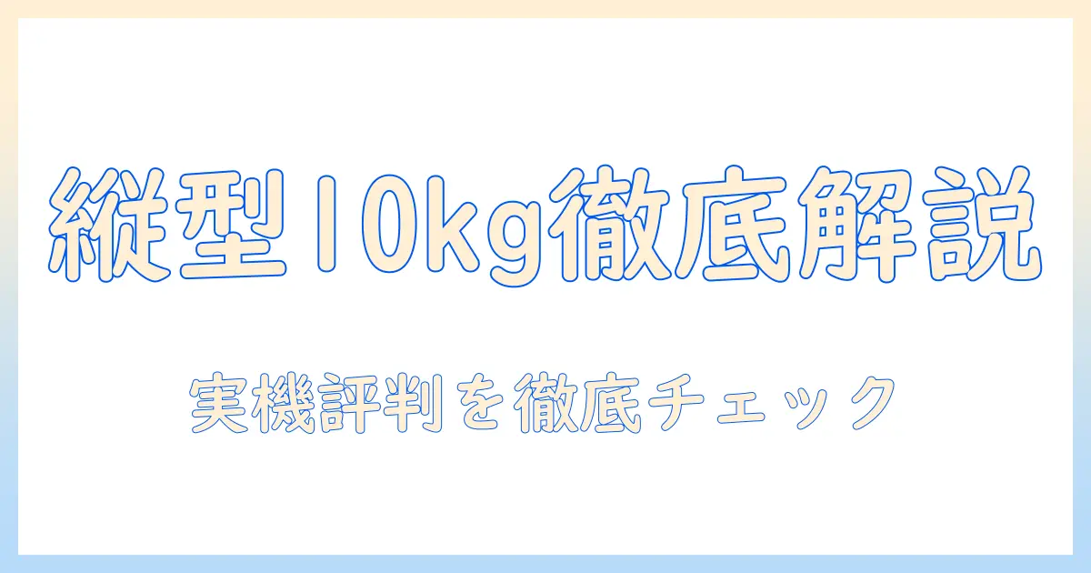 パナソニック 洗濯機 縦型 10キロ口コミを徹底解説—購入前に知っておきたい実機評判と選び方