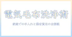 電気毛布のクリーニングと料金を徹底解説:自宅での手入れから業者依頼の費用目安まで