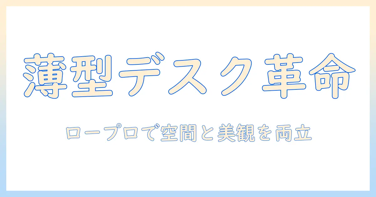 モニターアームとロープロファイルで実現するスリムなデスク環境:選び方と設置のポイント