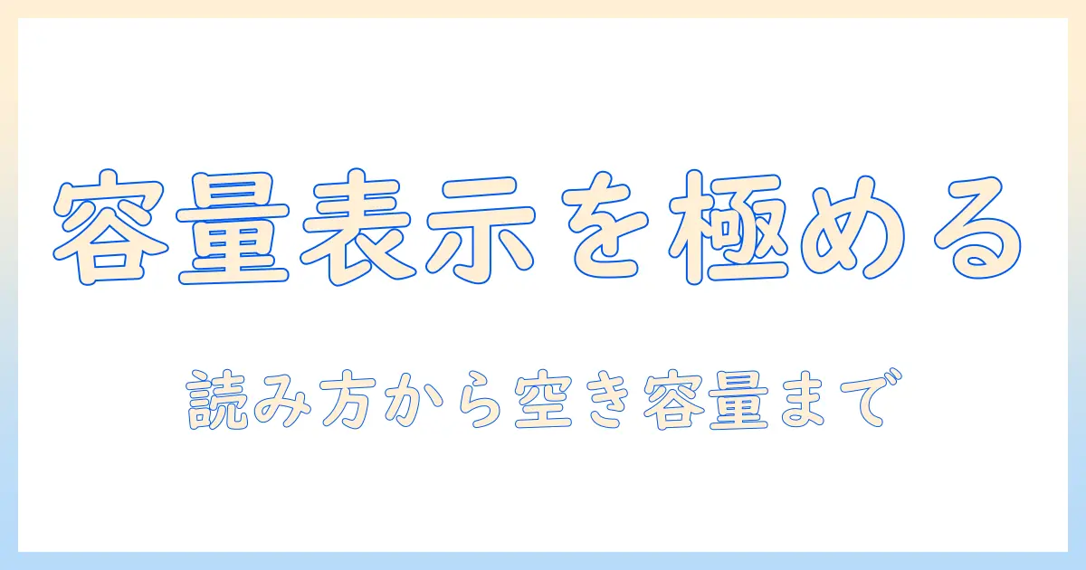 ノートパソコンの容量と確認方法を徹底解説: 容量表示の読み方から空き容量のチェックまで