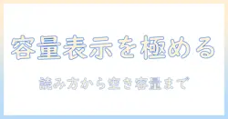 ノートパソコンの容量と確認方法を徹底解説: 容量表示の読み方から空き容量のチェックまで