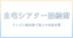 テレビとレコーダーで実現するシアター体験の接続方法ガイド