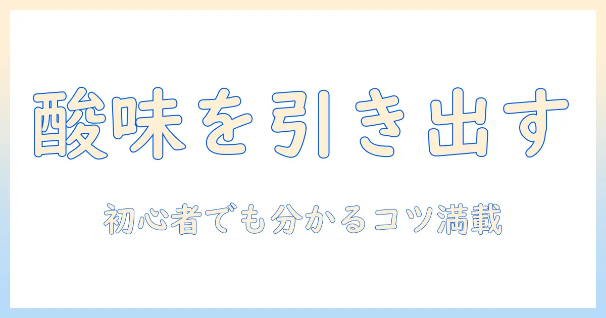 コーヒーの酸っぱい原因と入れ方を解説:初心者でも分かるコツ