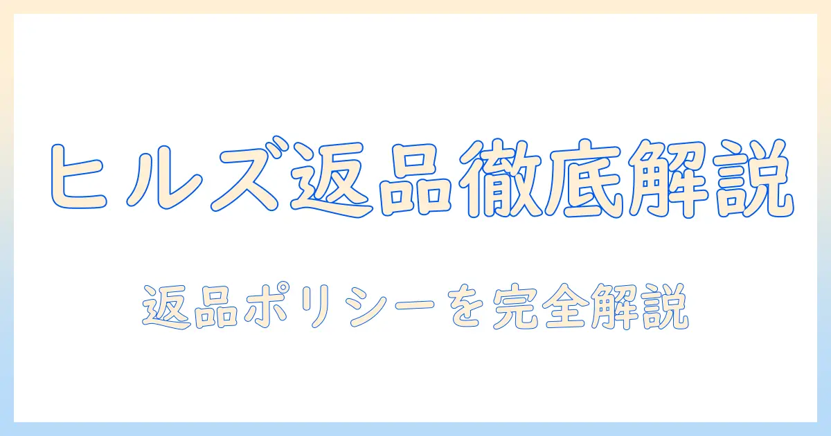 ヒルズのドッグフードを返品する前に知っておくべきポイントと手順｜返品ポリシーを徹底解説