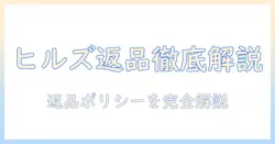 ヒルズのドッグフードを返品する前に知っておくべきポイントと手順｜返品ポリシーを徹底解説