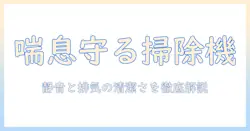 喘息を持つ家庭におすすめの掃除機とは?選び方と機種を徹底解説