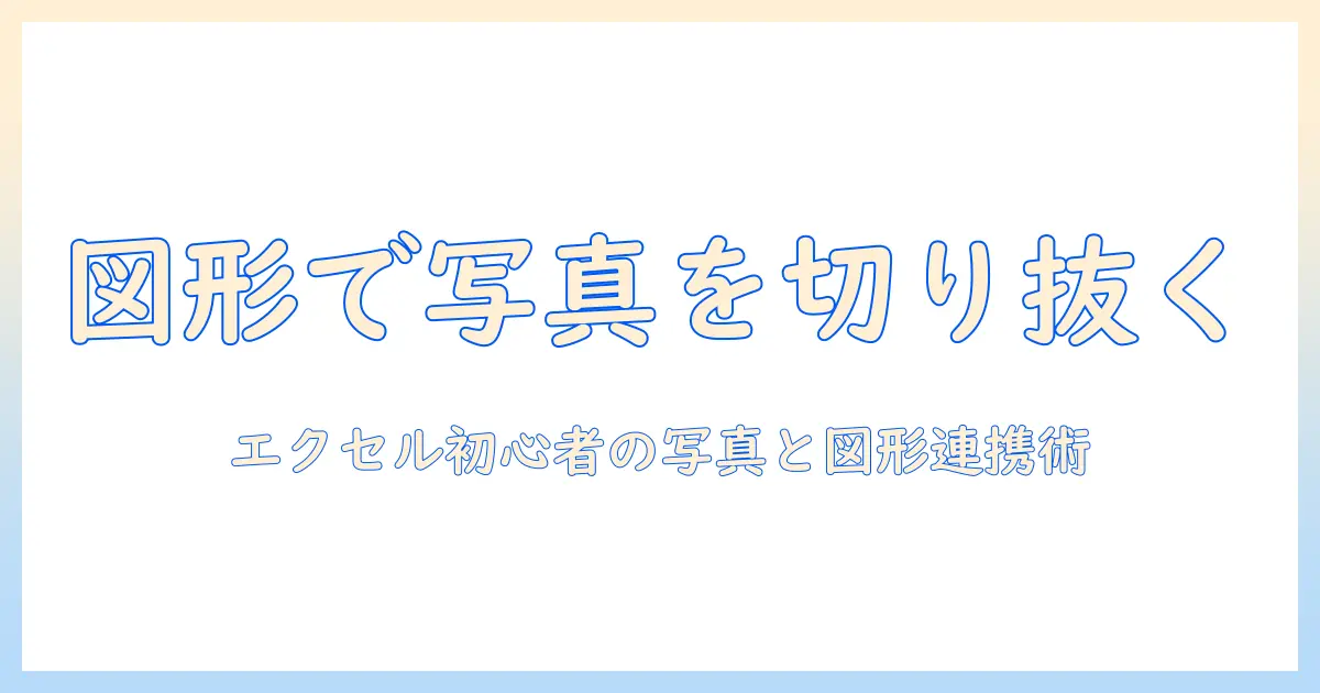 エクセルで写真を図形で切り抜く！初心者向けのエクセル活用術と写真・図形の連携テクニック