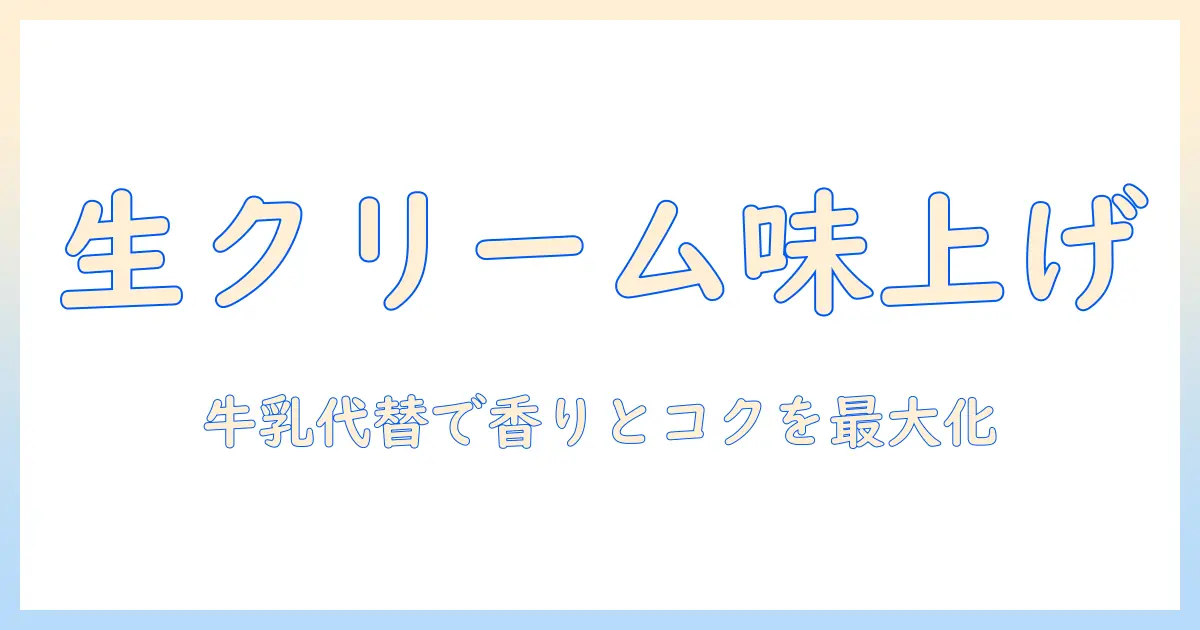 コーヒーの味を格上げするコツ:牛乳の代わりに生クリームを使うとどうなる?