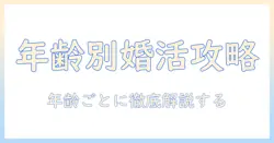 婚活で成功する男性の年齢層別攻略法—年齢層ごとのアプローチと実践ポイント