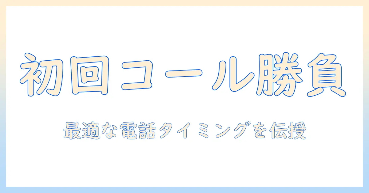 婚活の成功を左右するファーストコールの時間とタイミング—初心者でも押さえるべき実践ガイド
