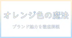 イソップのハンドクリームを徹底解説：オレンジ色の魅力と選び方