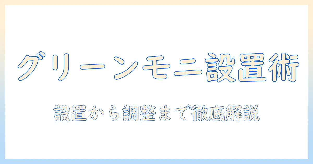 グリーンハウスのモニターアームの使い方完全ガイド:設置から調整まで徹底解説