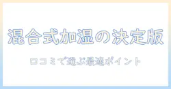 ラビーノとエアリファイのハイブリッド式加湿器を徹底比較――口コミでわかる選び方とおすすめポイント